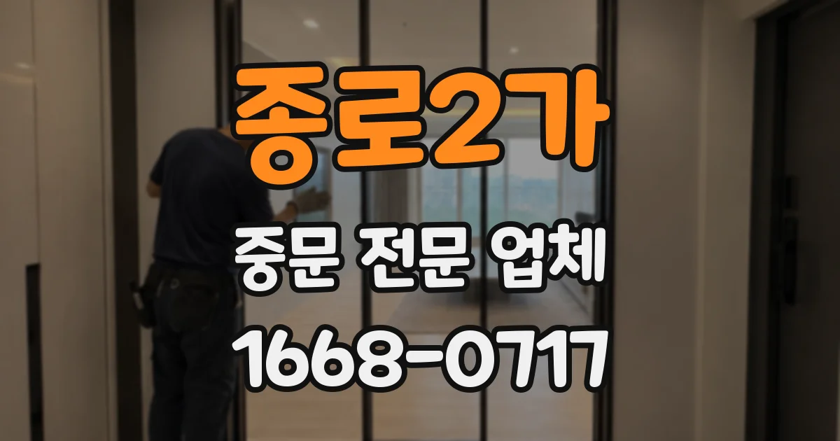 종로2가 중문 전문 업체