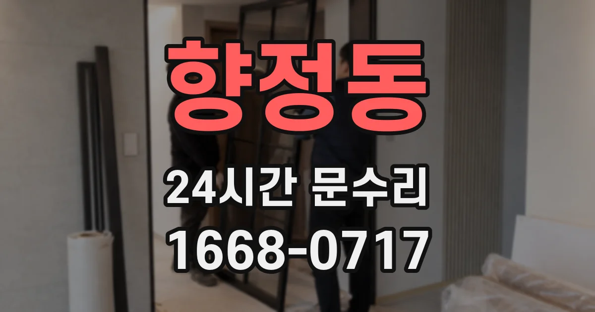 향정동 24시간 문수리
