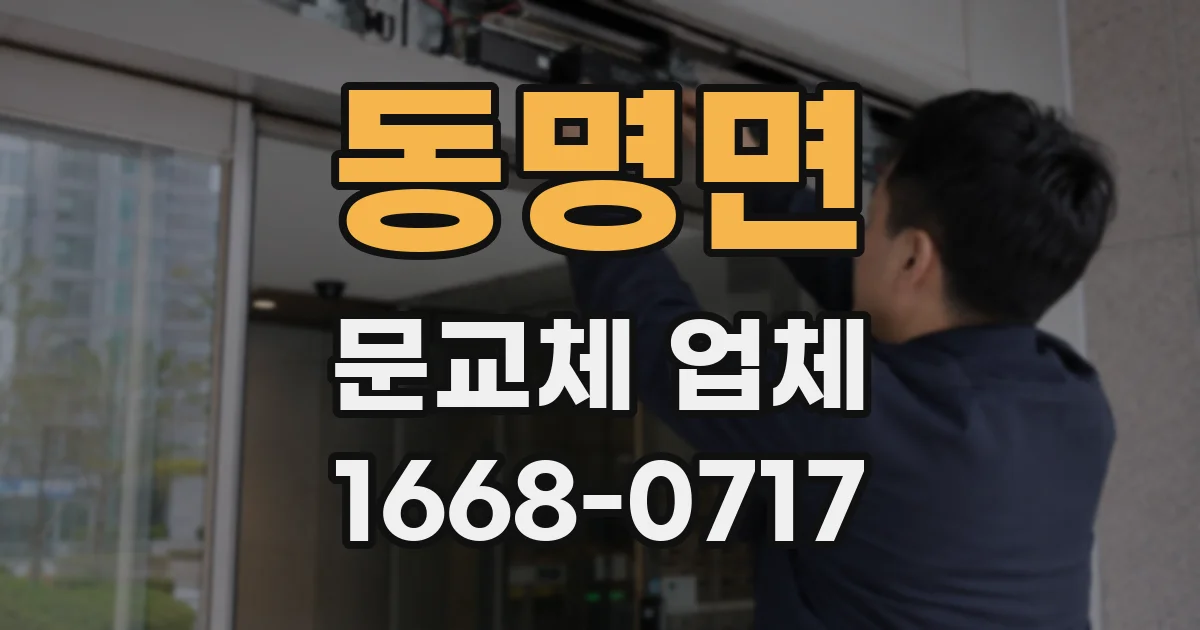 동명면 문교체 업체