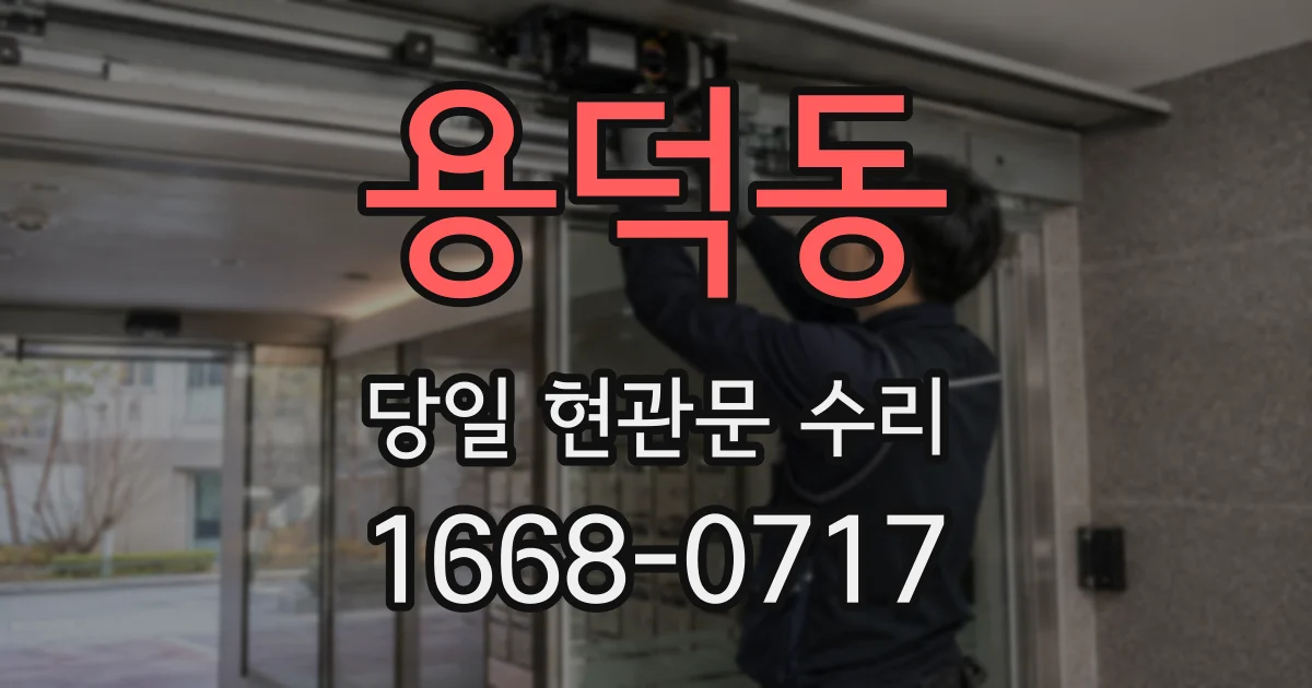 용덕동 당일 현관문 수리