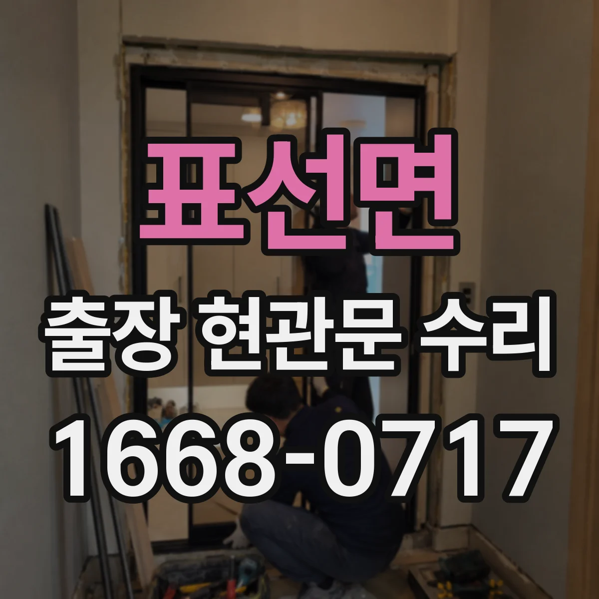 표선면 출장 현관문 수리 수리·교체 비용 비교 시 산정 기준 한눈에