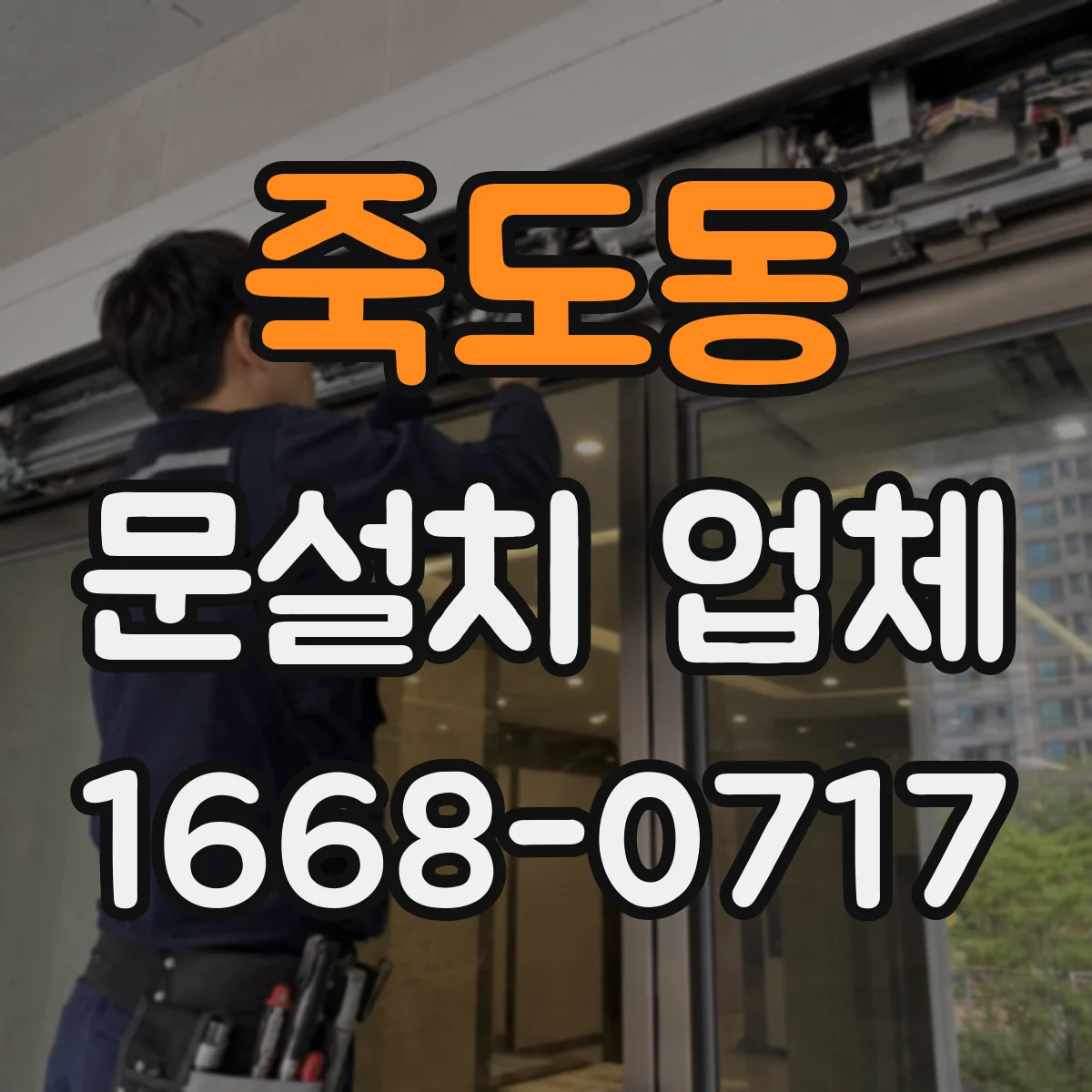 죽도동 문설치 업체