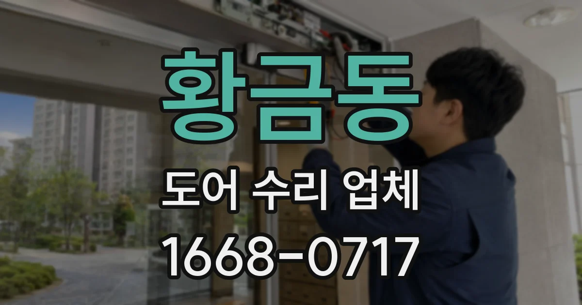 황금동 도어 수리 업체