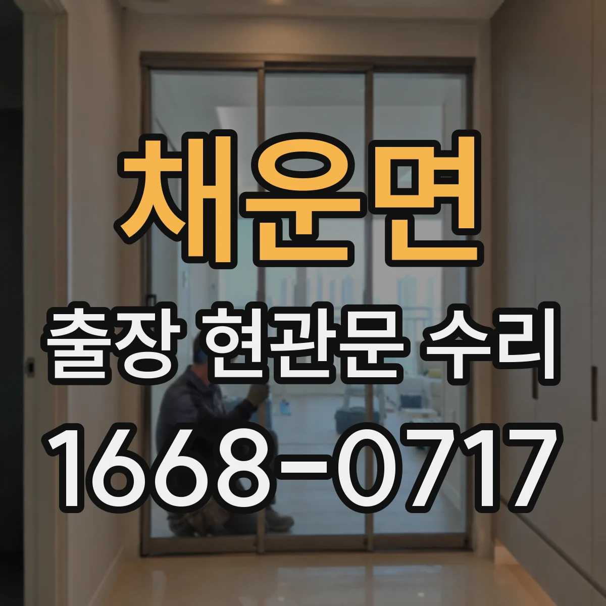 채운면 출장 현관문 수리 부재중 요청 시 확인 절차와 대체 대응 안내