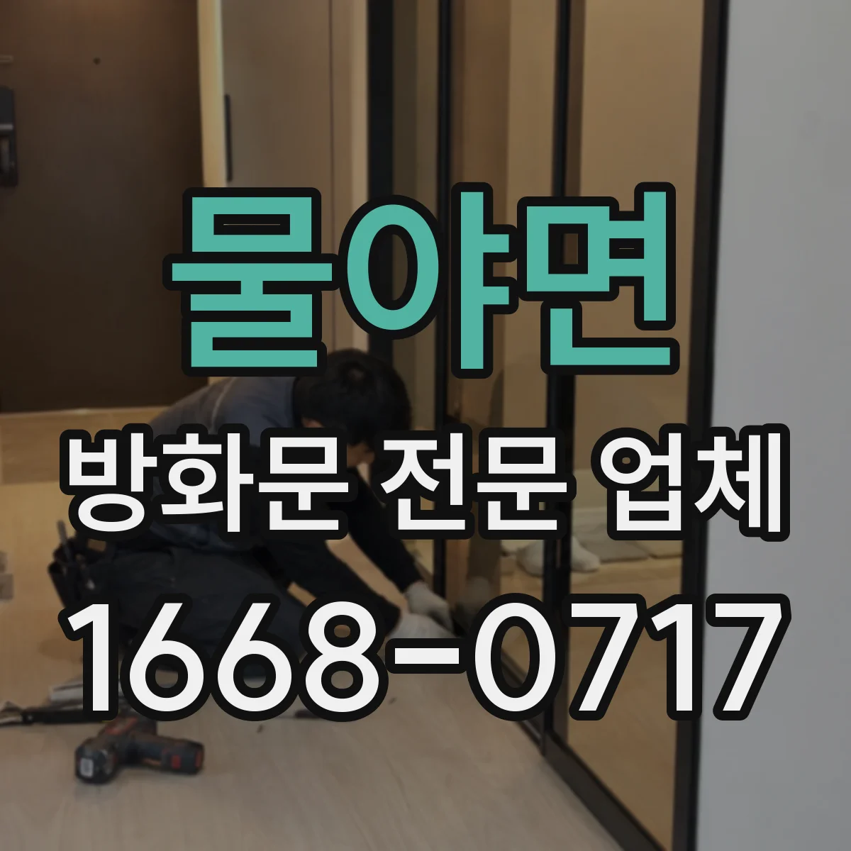 물야면 방화문 전문 업체