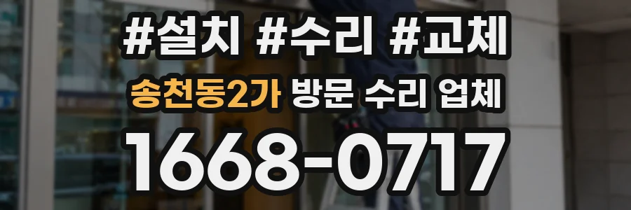 송천동2가 방문 수리 업체