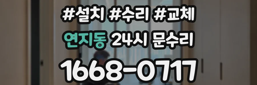 연지동 24시 문수리