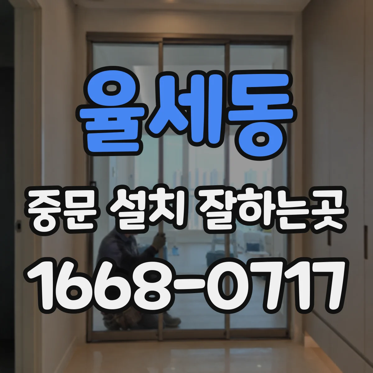 율세동 중문 설치 잘하는곳