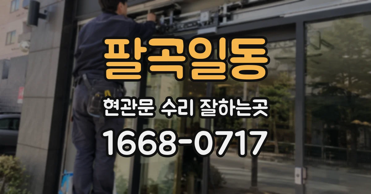 팔곡일동 현관문 수리 잘하는곳