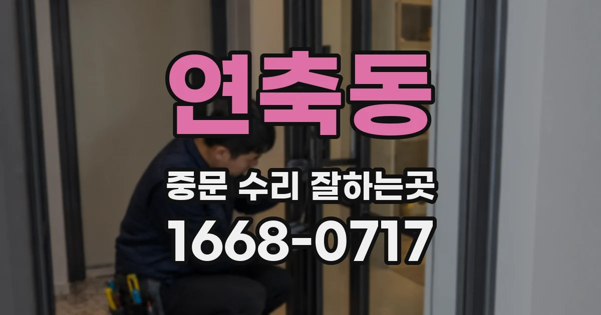 연축동 중문 수리 잘하는곳