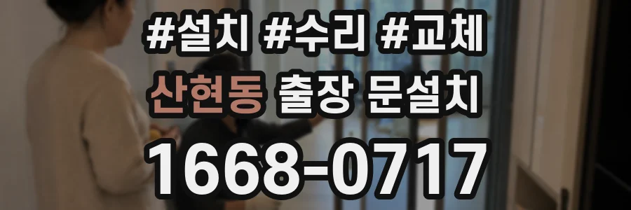 산현동 출장 문설치
