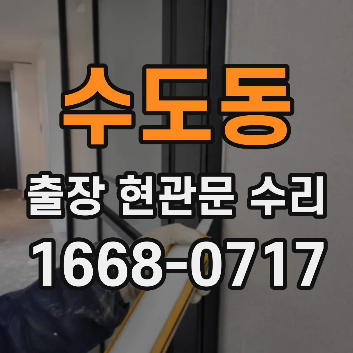 수도동 출장 현관문 수리