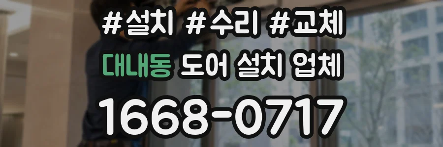 대내동 도어 설치 업체