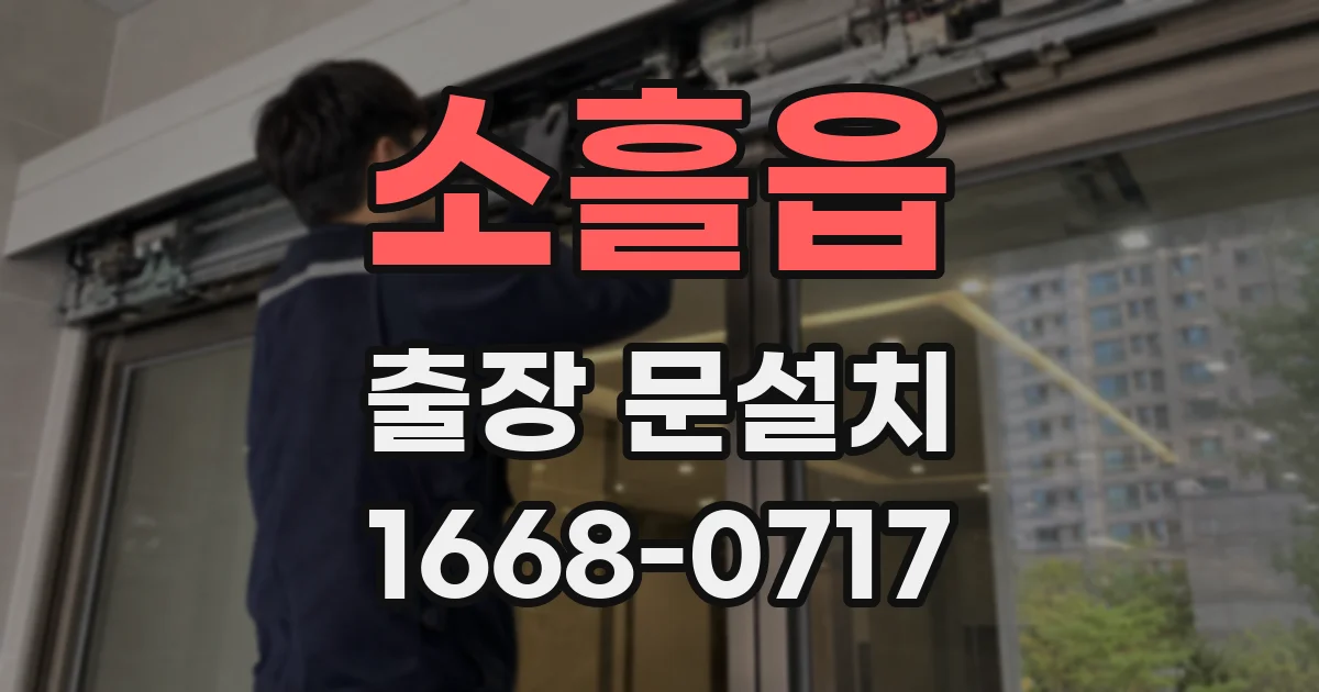 소흘읍 출장 문설치