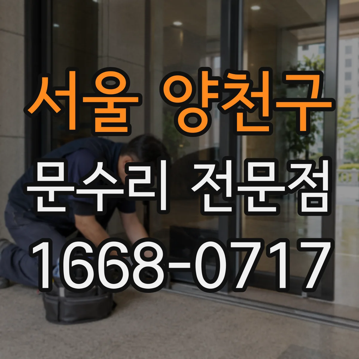 서울 양천구 문수리 전문점
