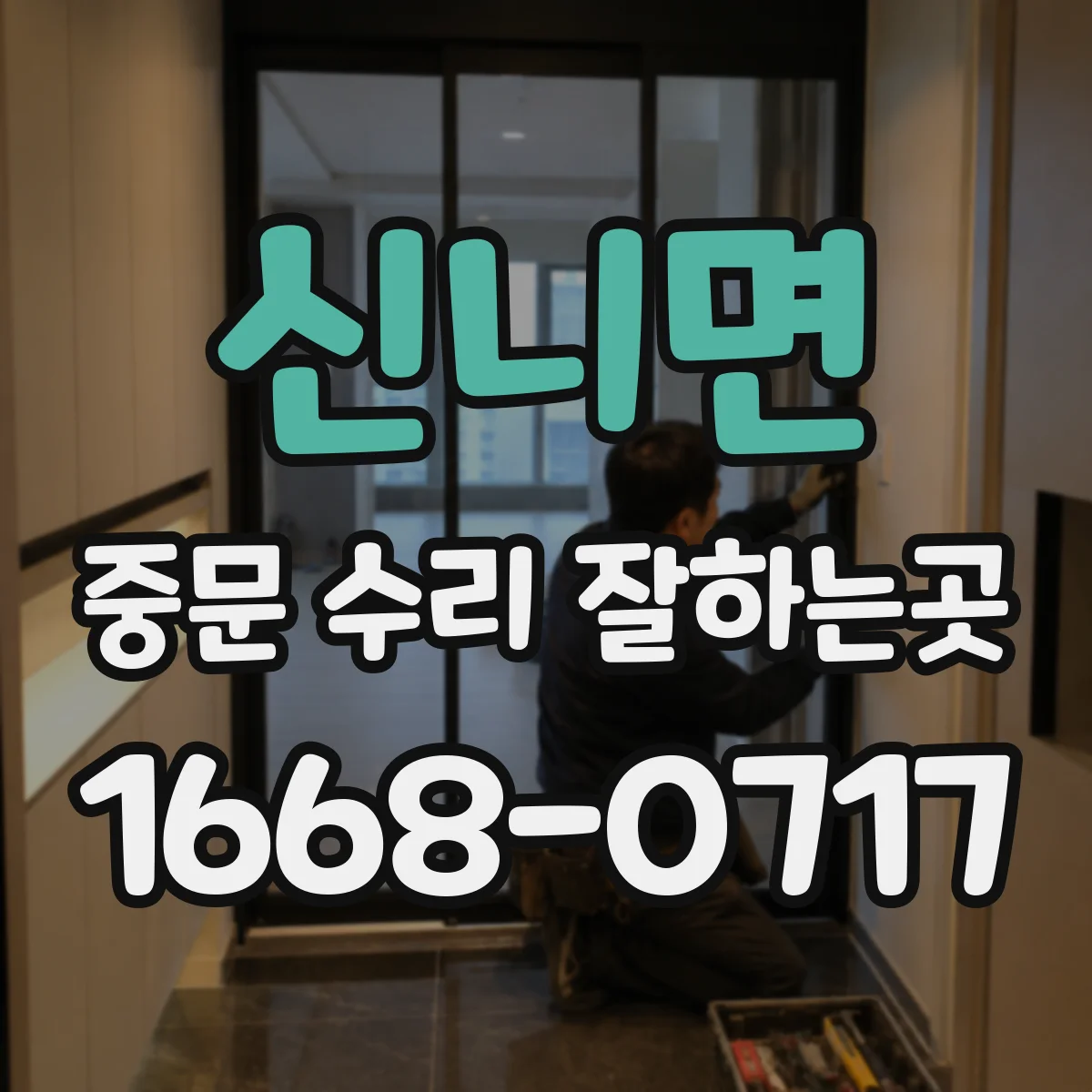 신니면 중문 수리 잘하는곳