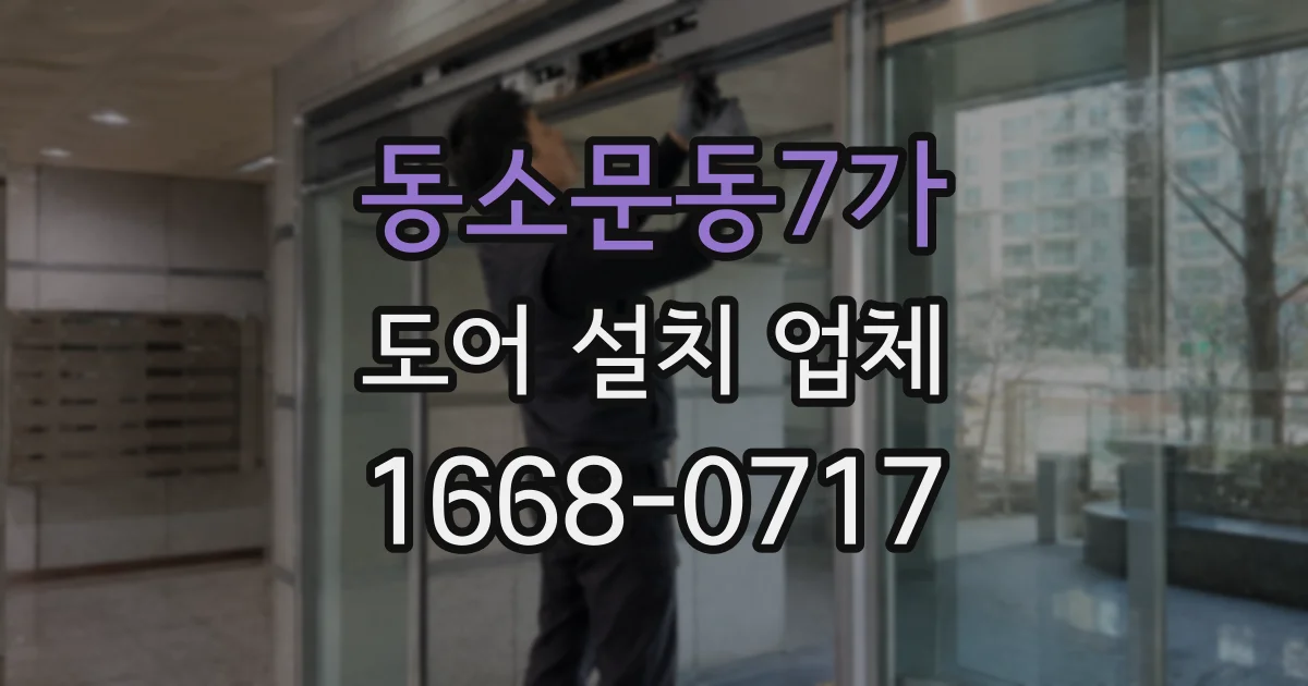 동소문동7가 도어 설치 업체