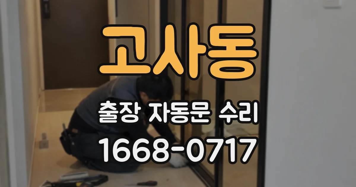 고사동 출장 자동문 수리