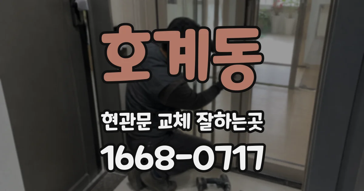 호계동 현관문 교체 잘하는곳