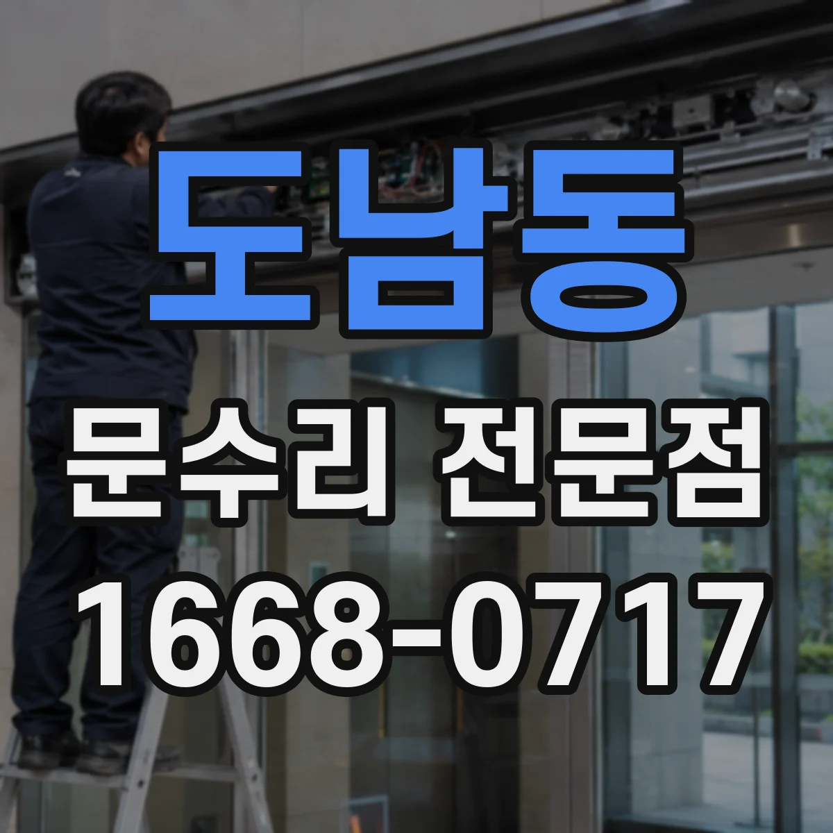 도남동 문수리 전문점