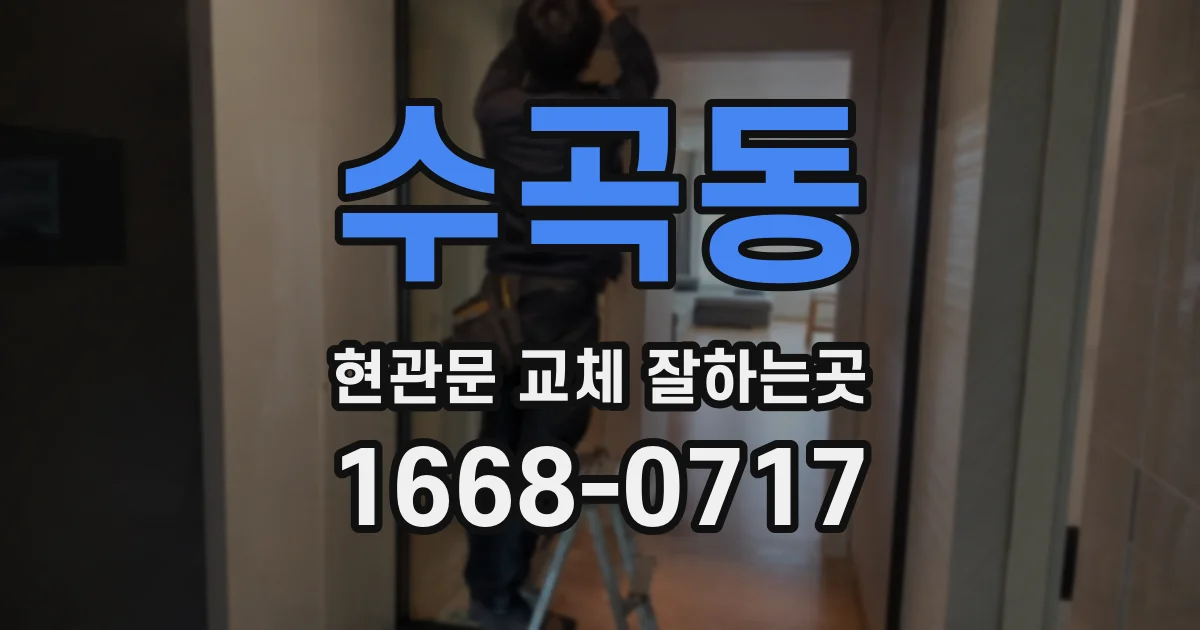 수곡동 현관문 교체 잘하는곳
