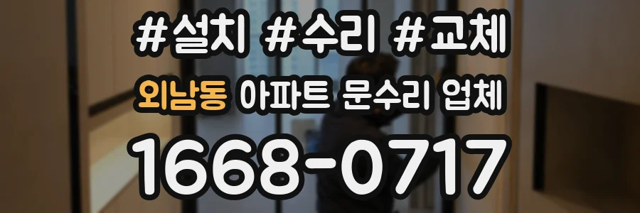 외남동 아파트 문수리 업체