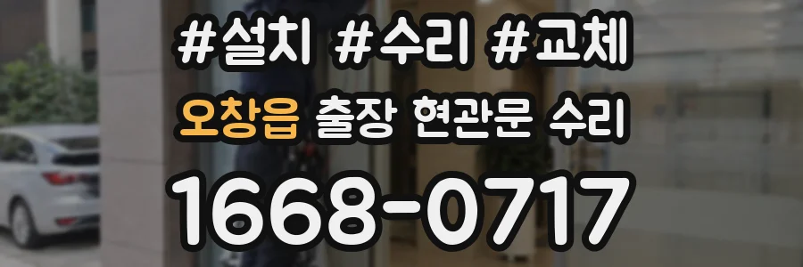 오창읍 출장 현관문 수리