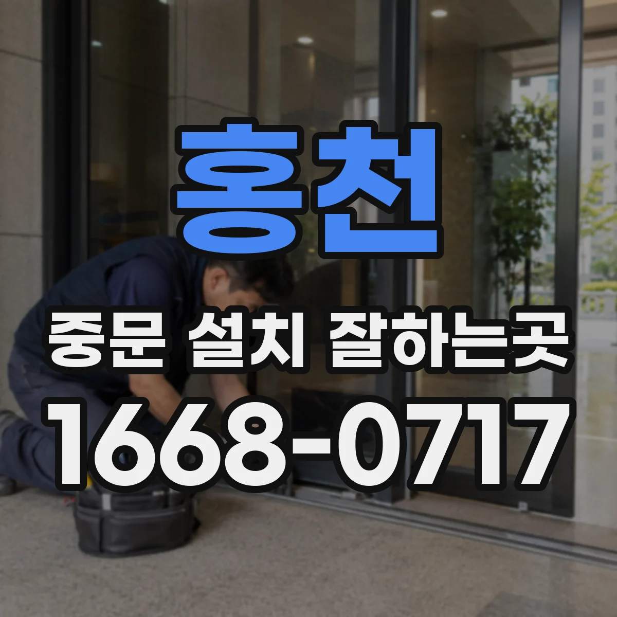 홍천 중문 설치 잘하는곳