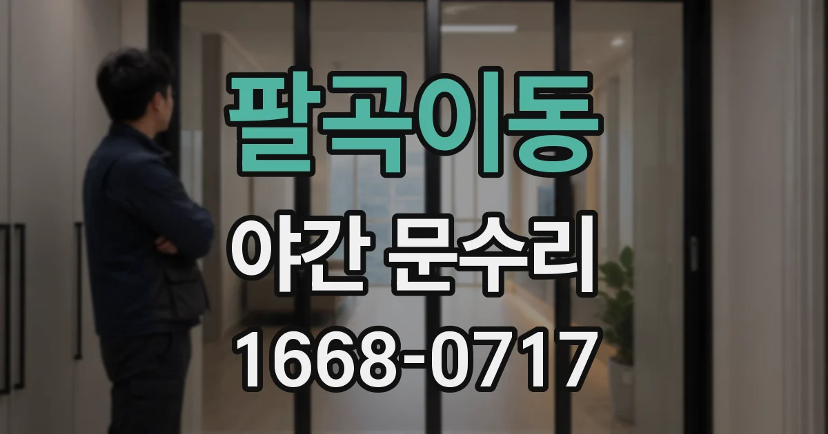팔곡이동 야간 문수리