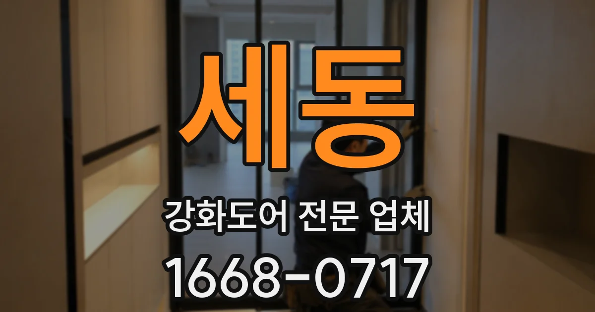 세동 강화도어 전문 업체