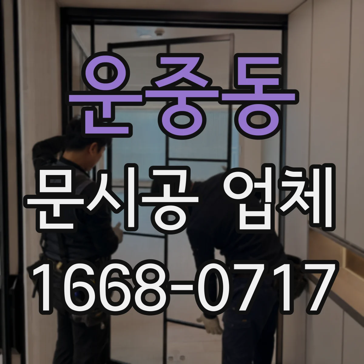 운중동 문시공 업체