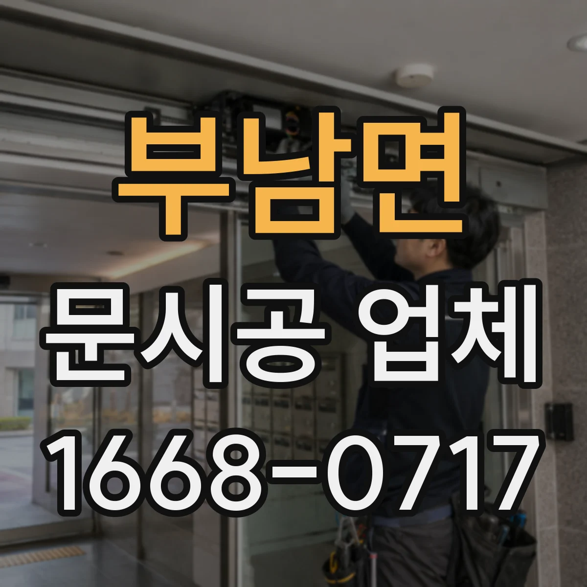 부남면 문시공 업체 설치 후 AS 기간, 부품 재고 여부 점검