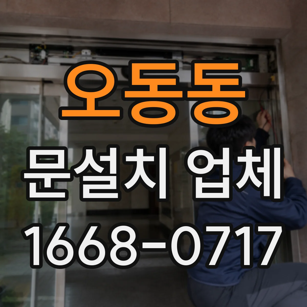 오동동 문설치 업체
