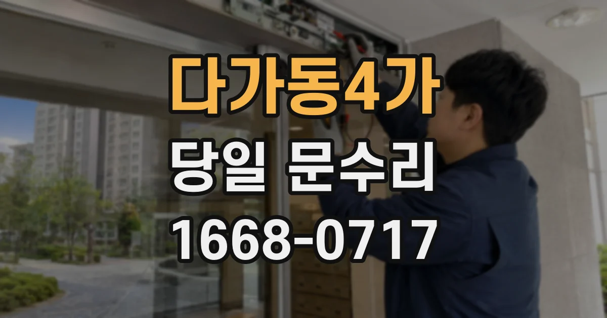 다가동4가 당일 문수리