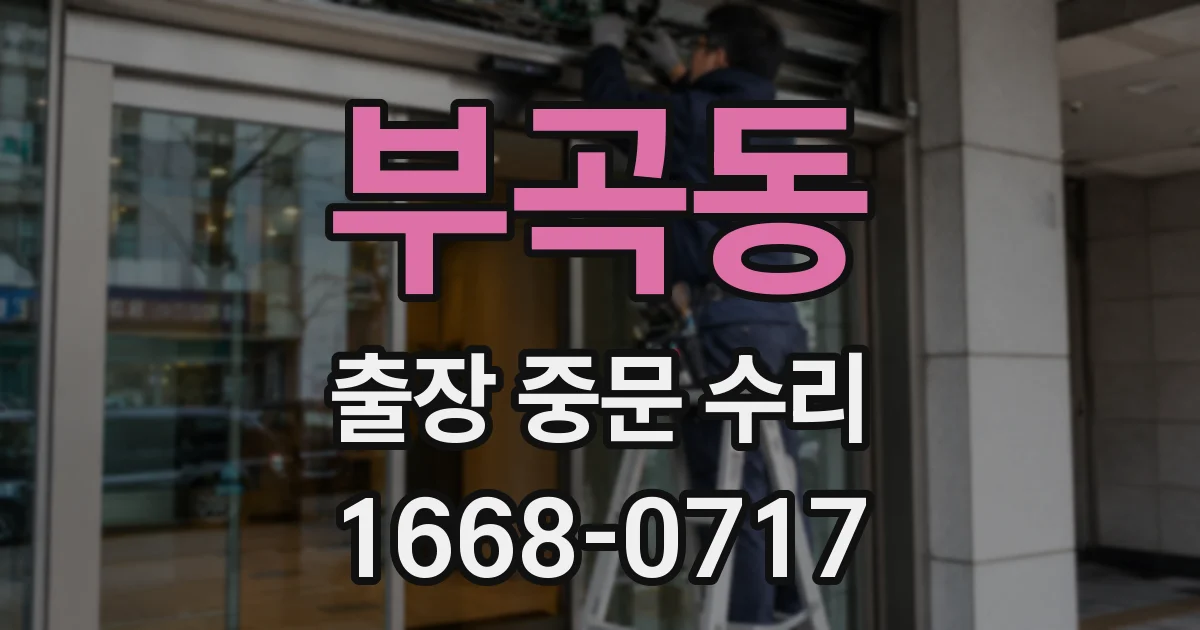 부곡동 출장 중문 수리