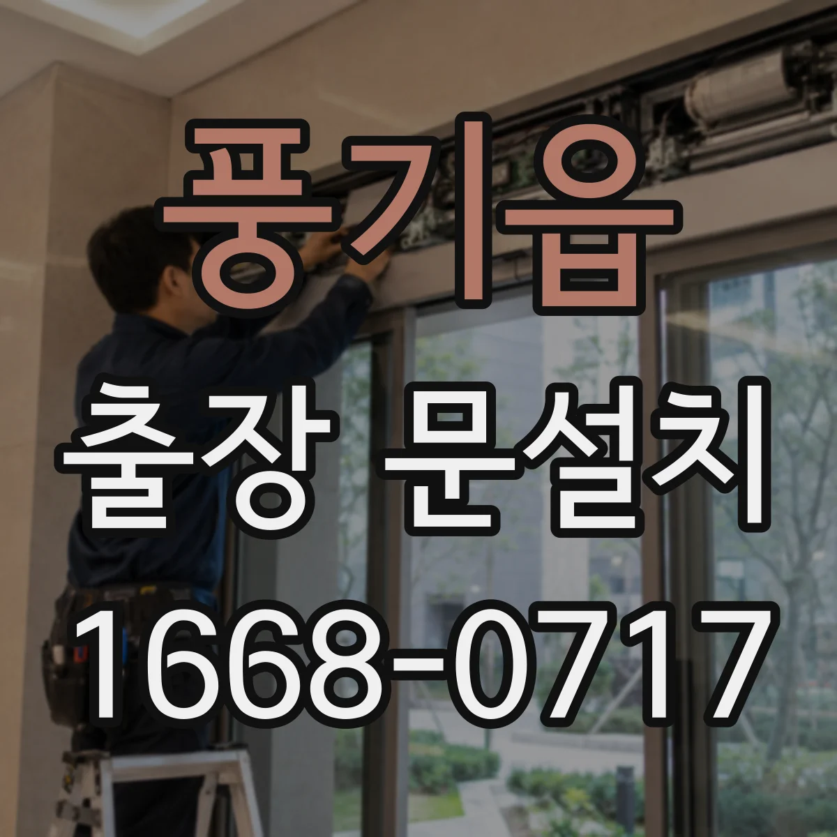 풍기읍 출장 문설치