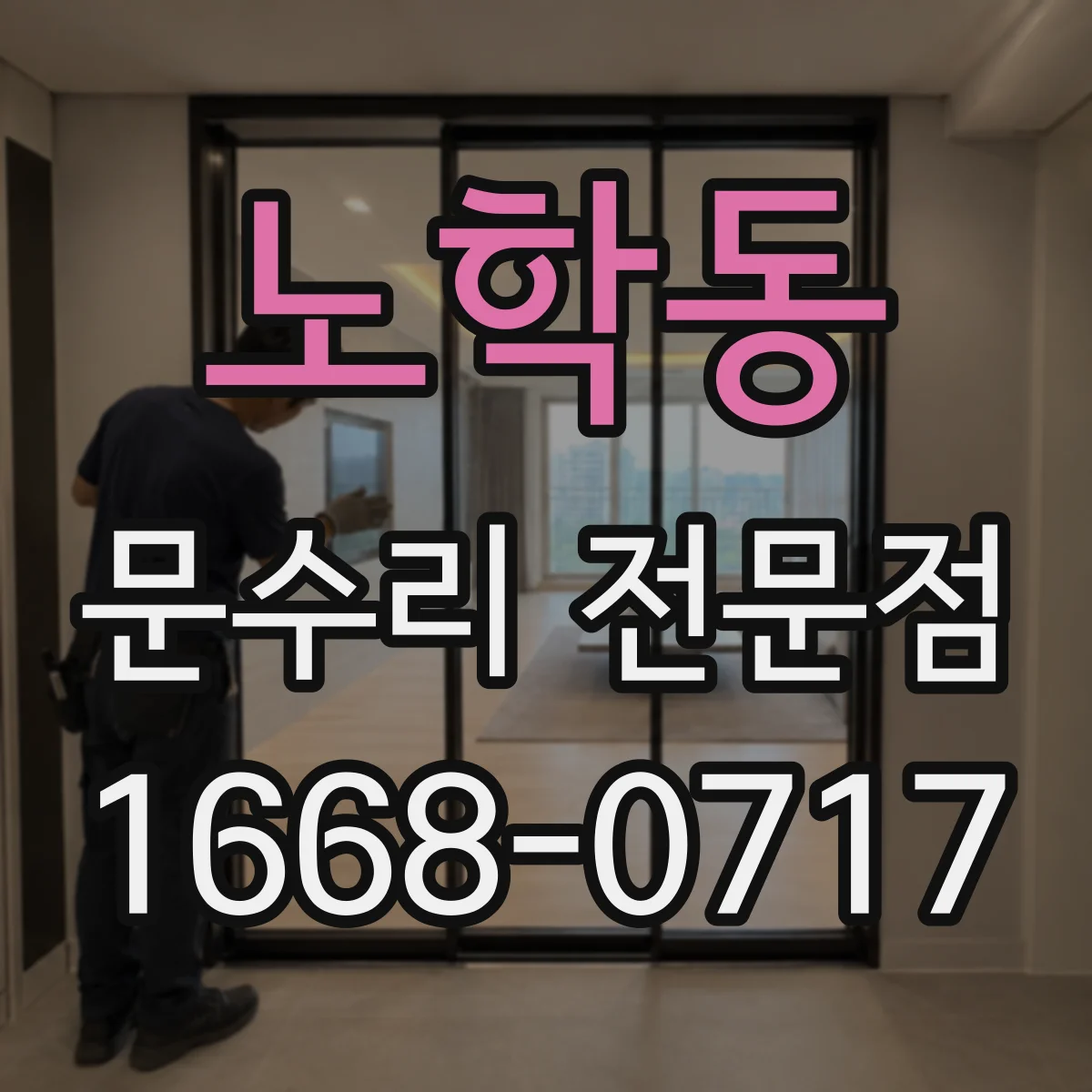 노학동 문수리 전문점