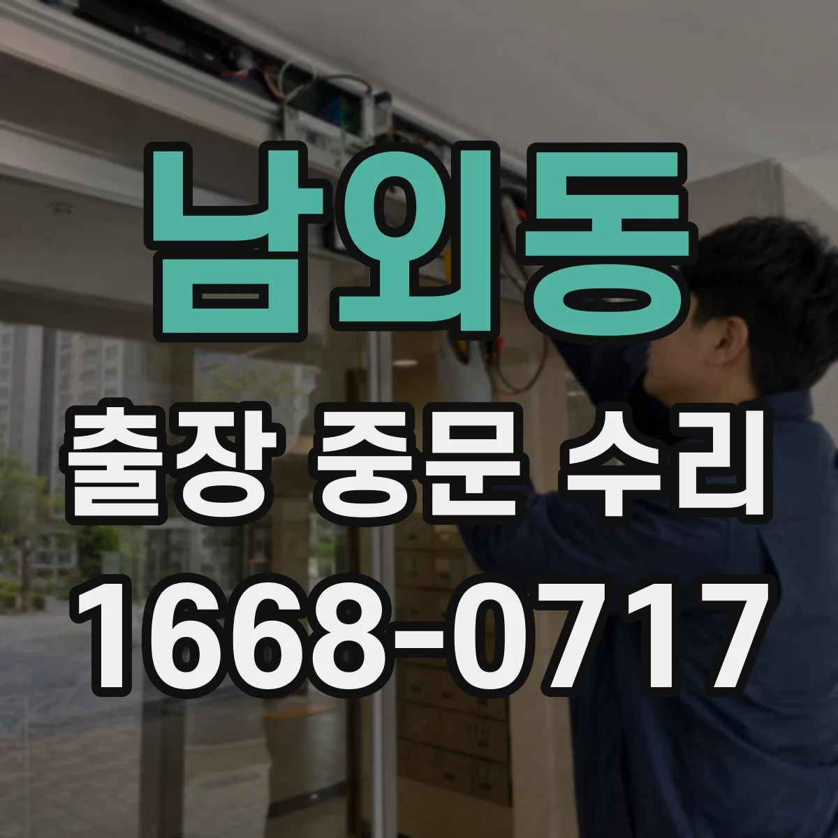 남외동 출장 중문 수리
