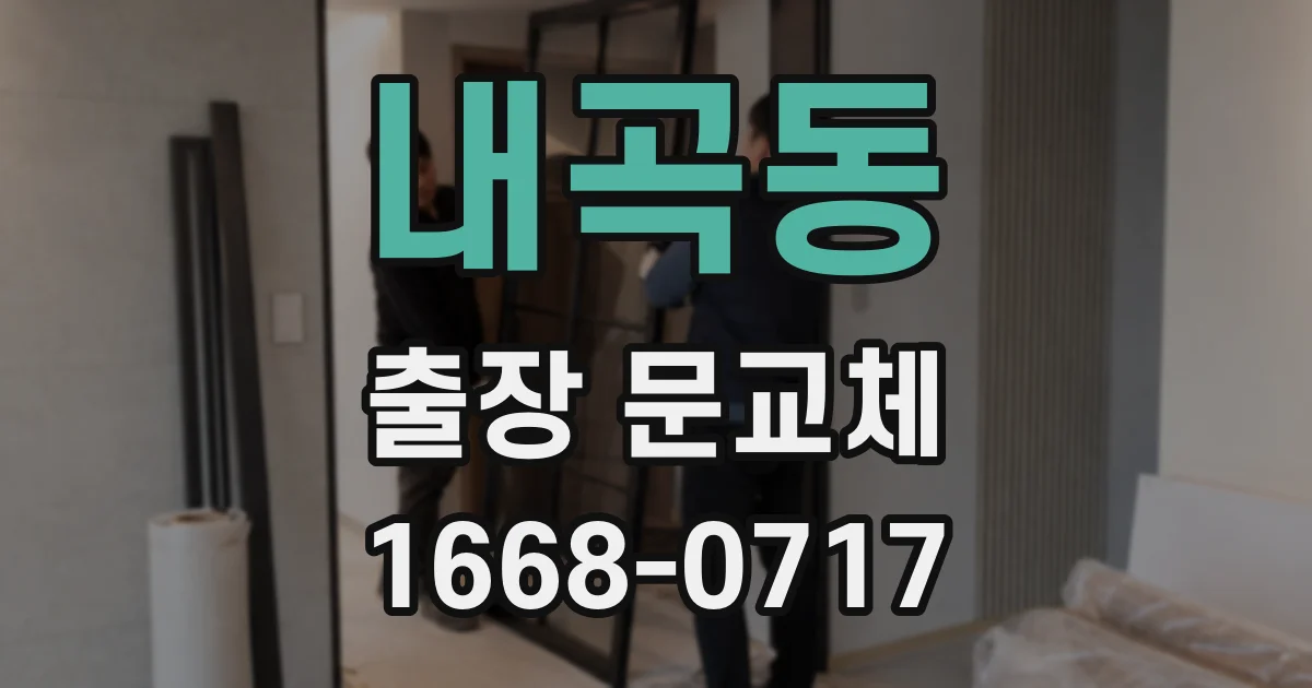 내곡동 출장 문교체