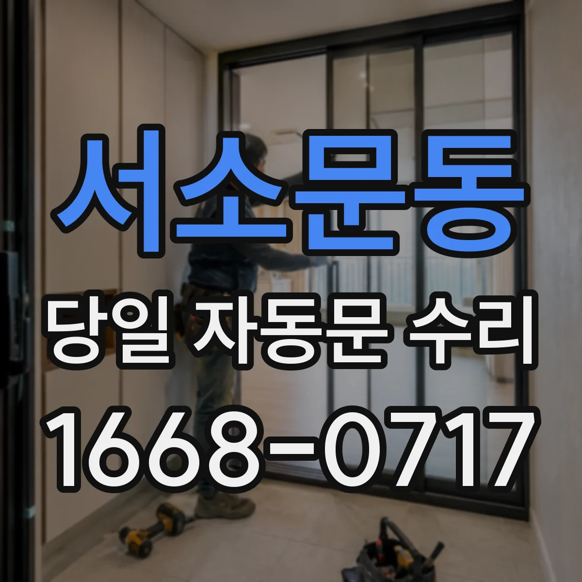 서소문동 당일 자동문 수리