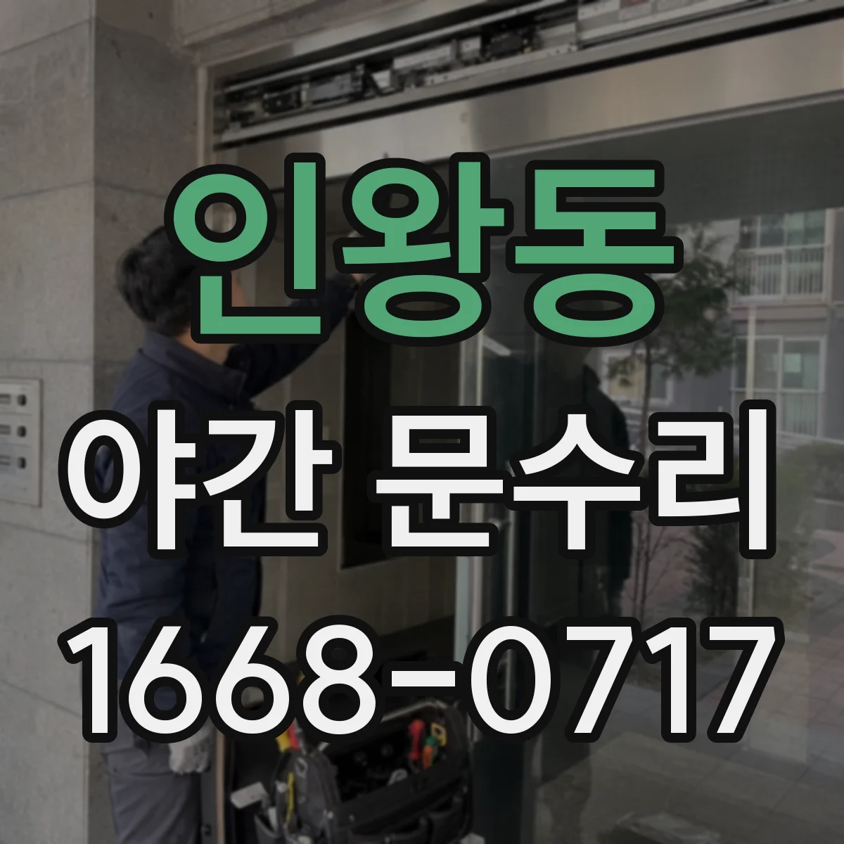 인왕동 야간 문수리