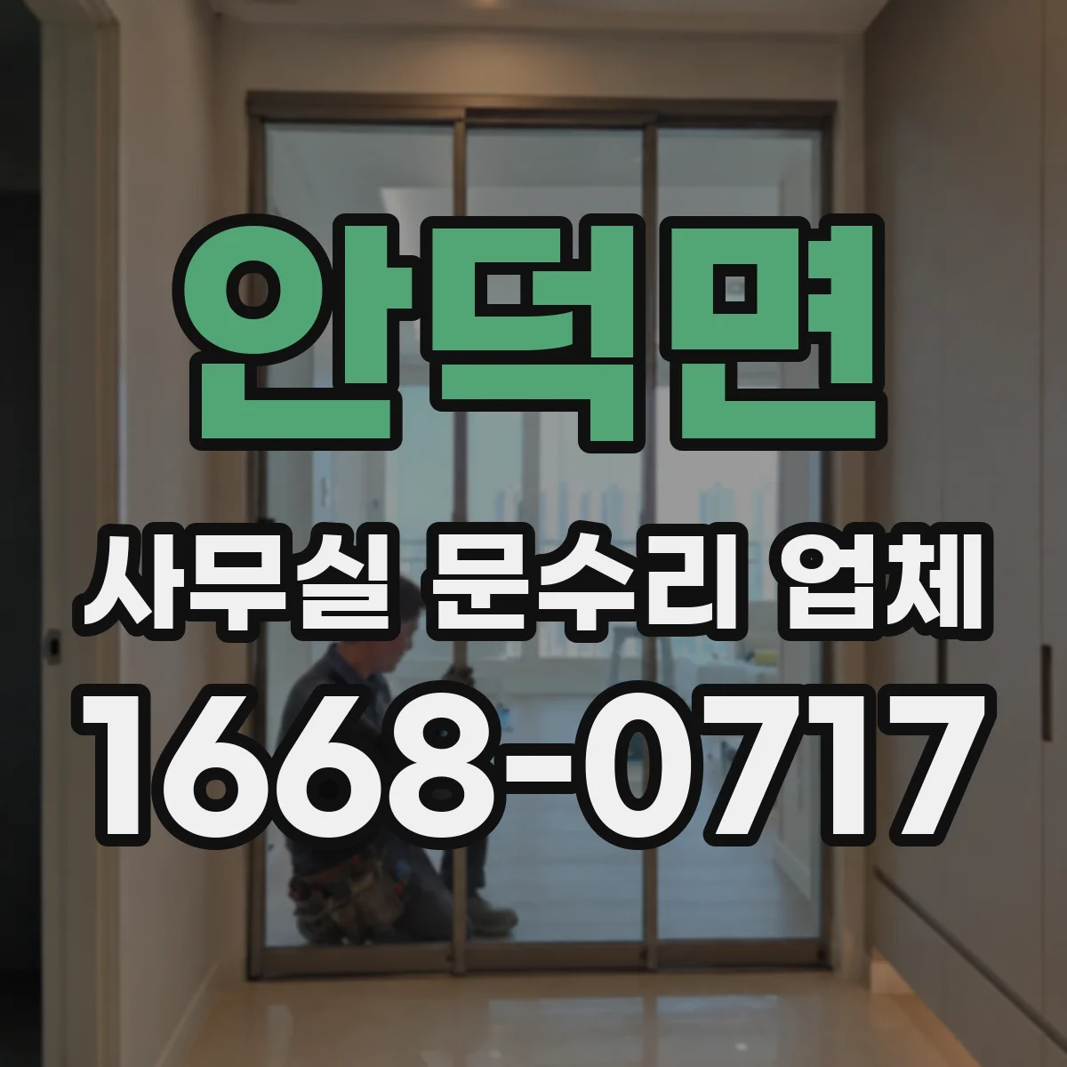안덕면 사무실 문수리 업체