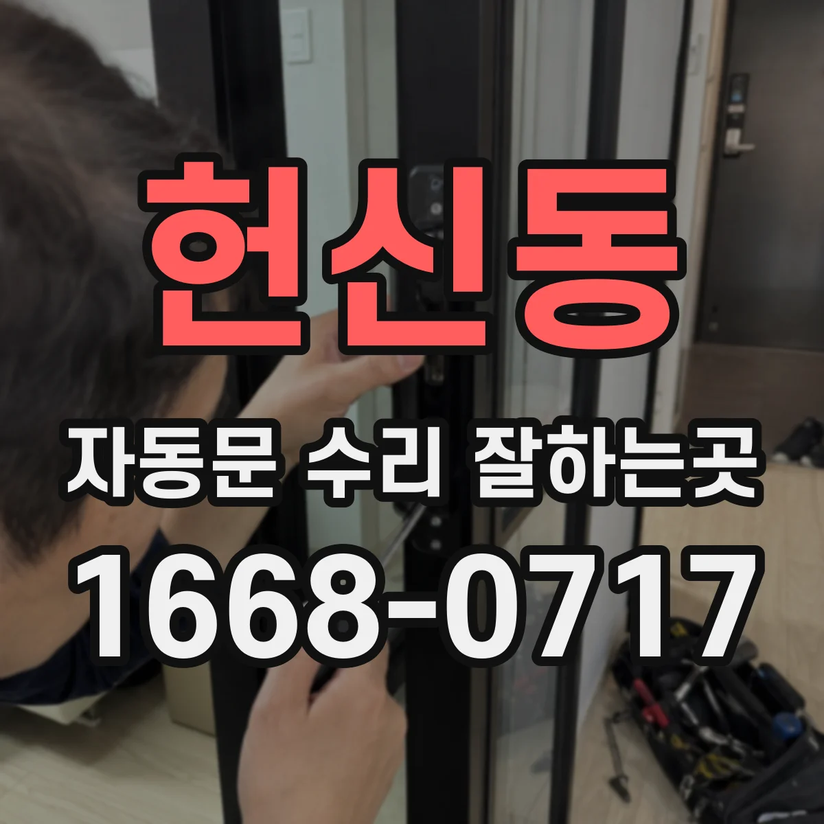 헌신동 자동문 수리 잘하는곳