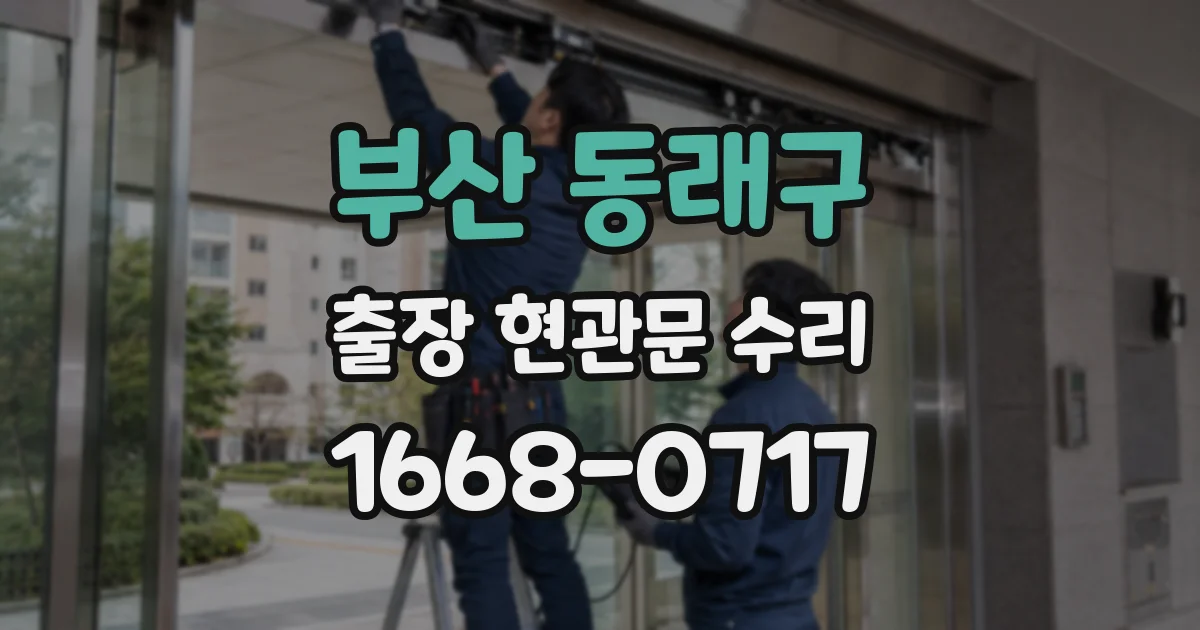 부산 동래구 출장 현관문 수리