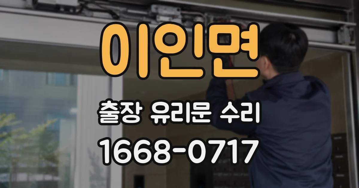 이인면 출장 유리문 수리