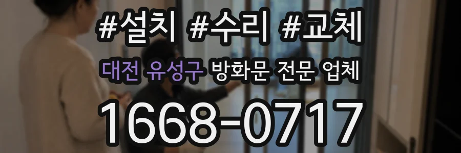 대전 유성구 방화문 전문 업체