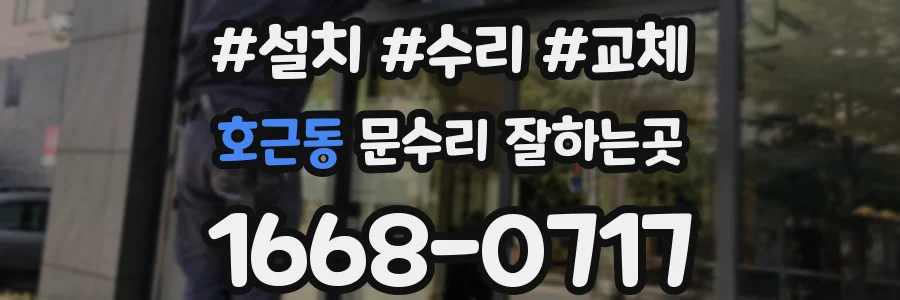 호근동 문수리 잘하는곳