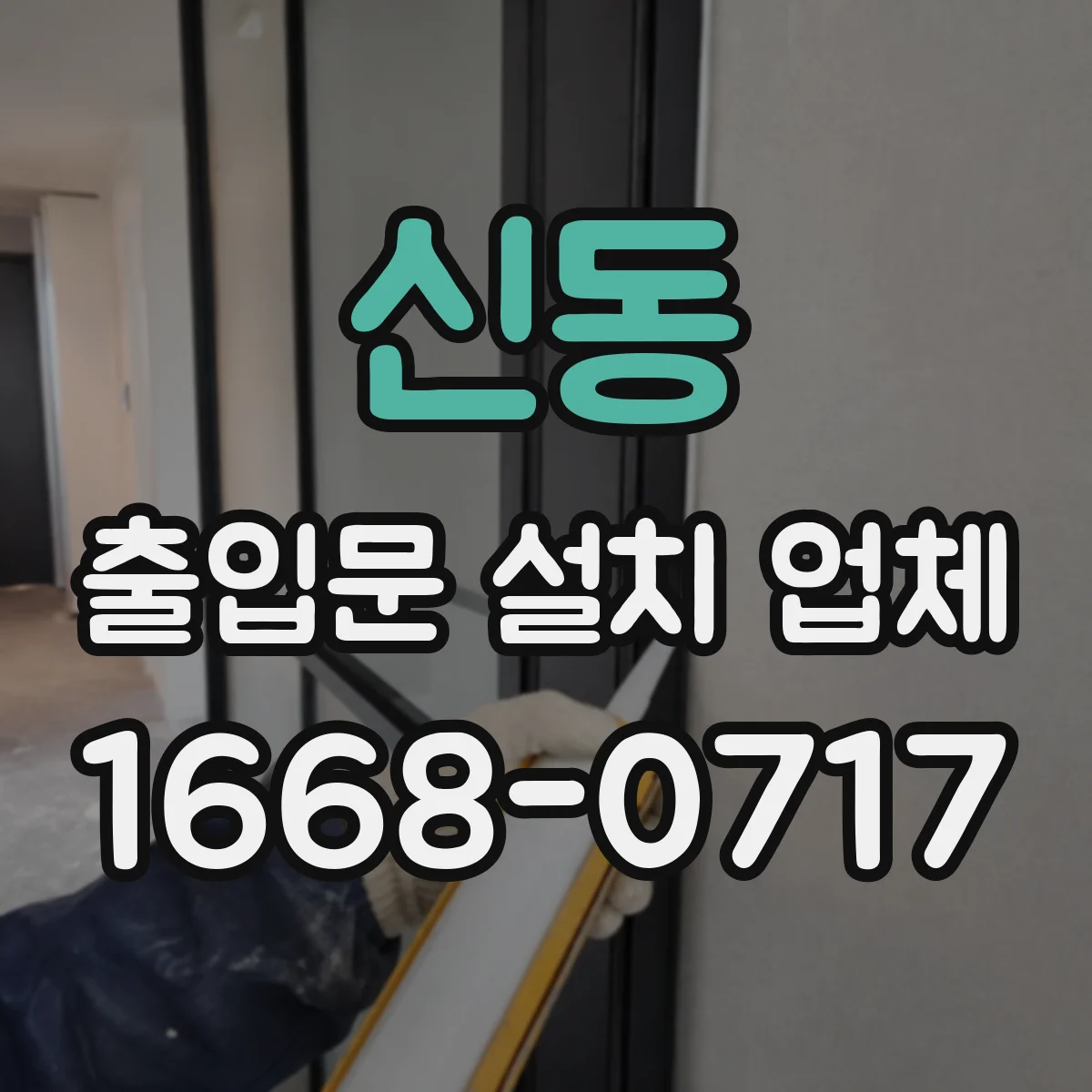 신동 출입문 설치 업체