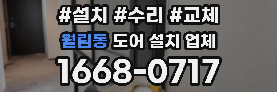 월림동 도어 설치 업체