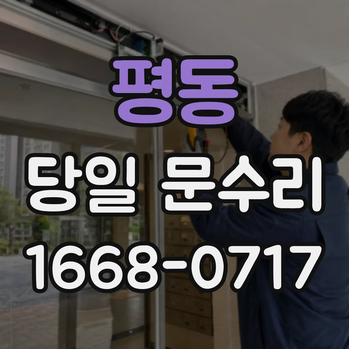 평동 당일 문수리